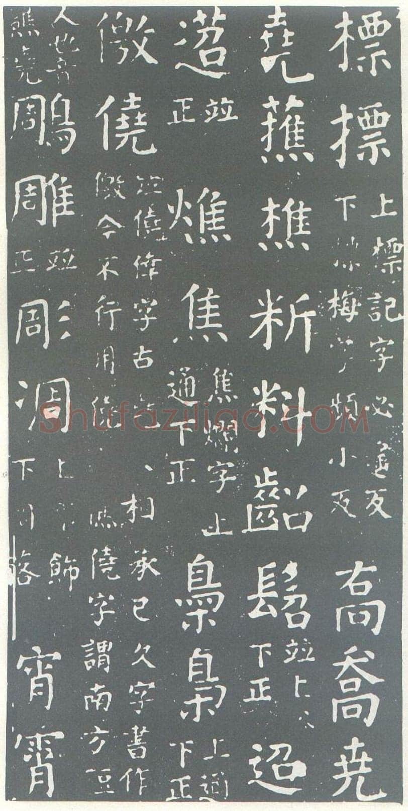 颜真卿《干禄字书》楷书 大历九年(774年)