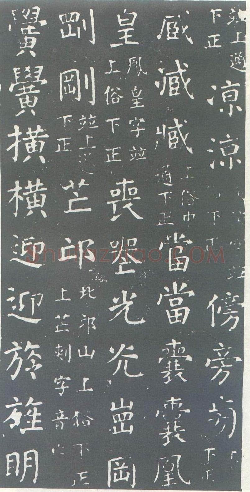 颜真卿《干禄字书》楷书 大历九年(774年)