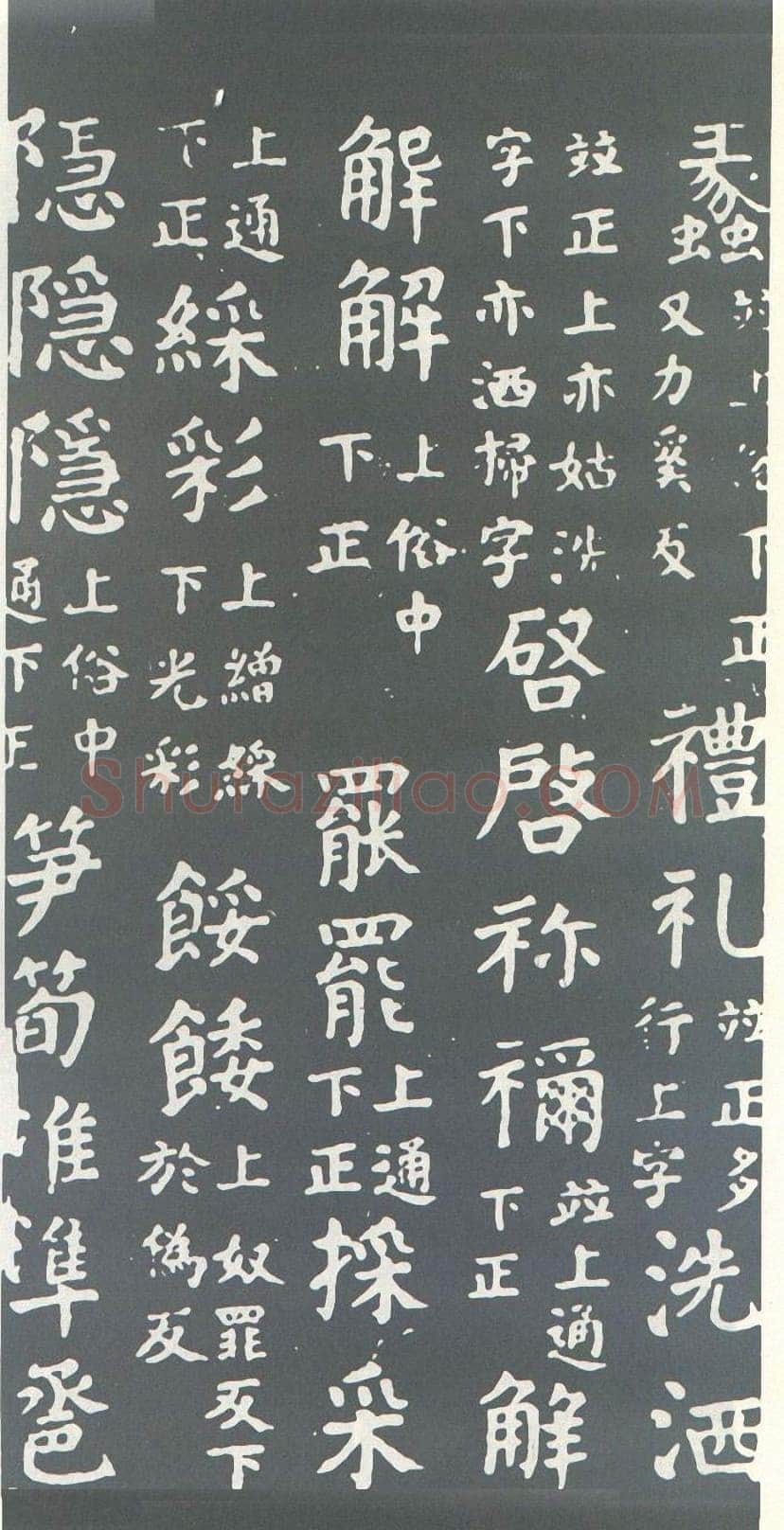 颜真卿《干禄字书》楷书 大历九年(774年)