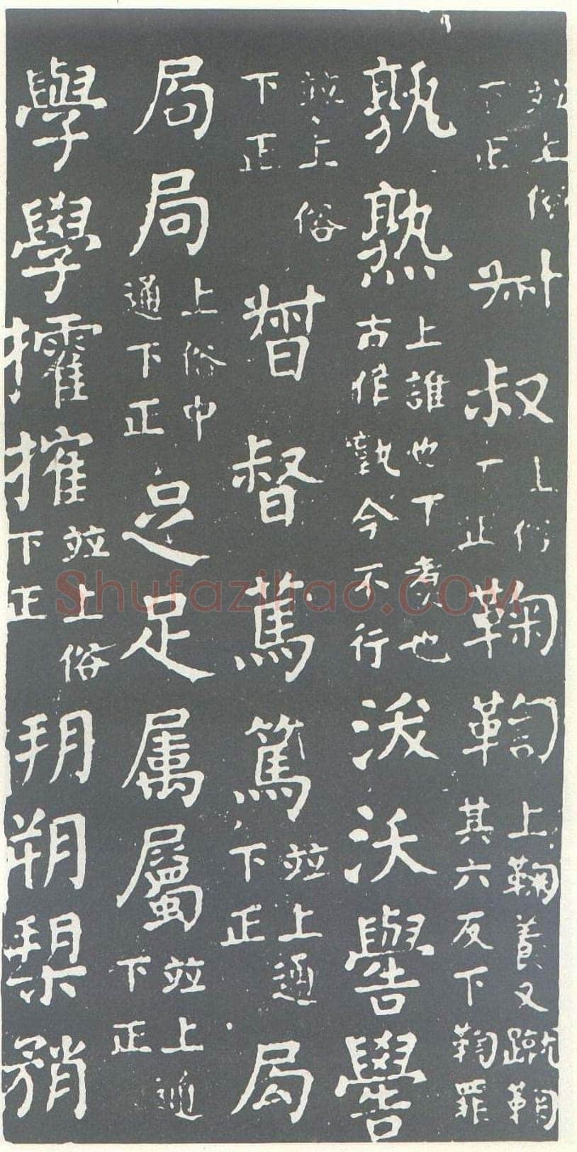 颜真卿《干禄字书》楷书 大历九年(774年)