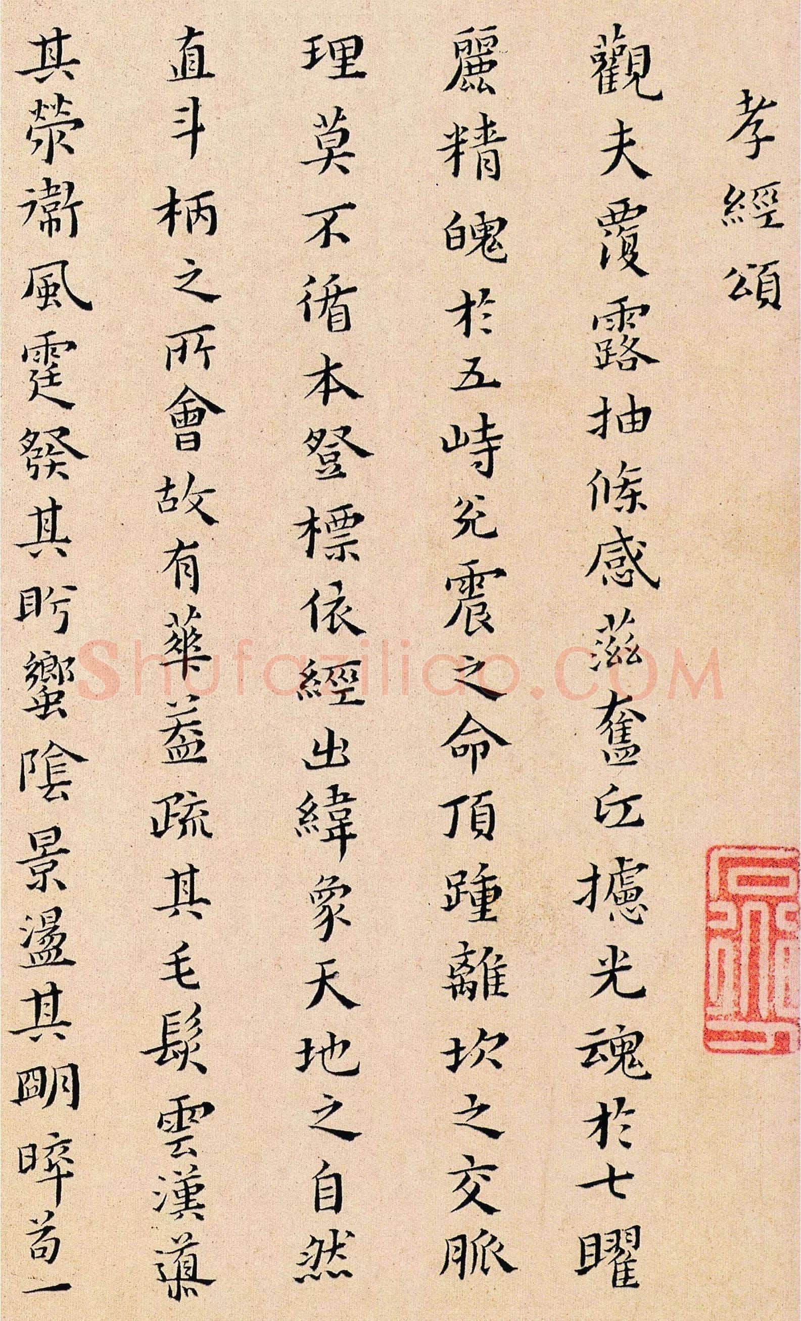 黄道周《孝经颂》纸本楷书 23.4×12.7cm×23 页 崇祯十四年(1641年)天津博物馆藏
