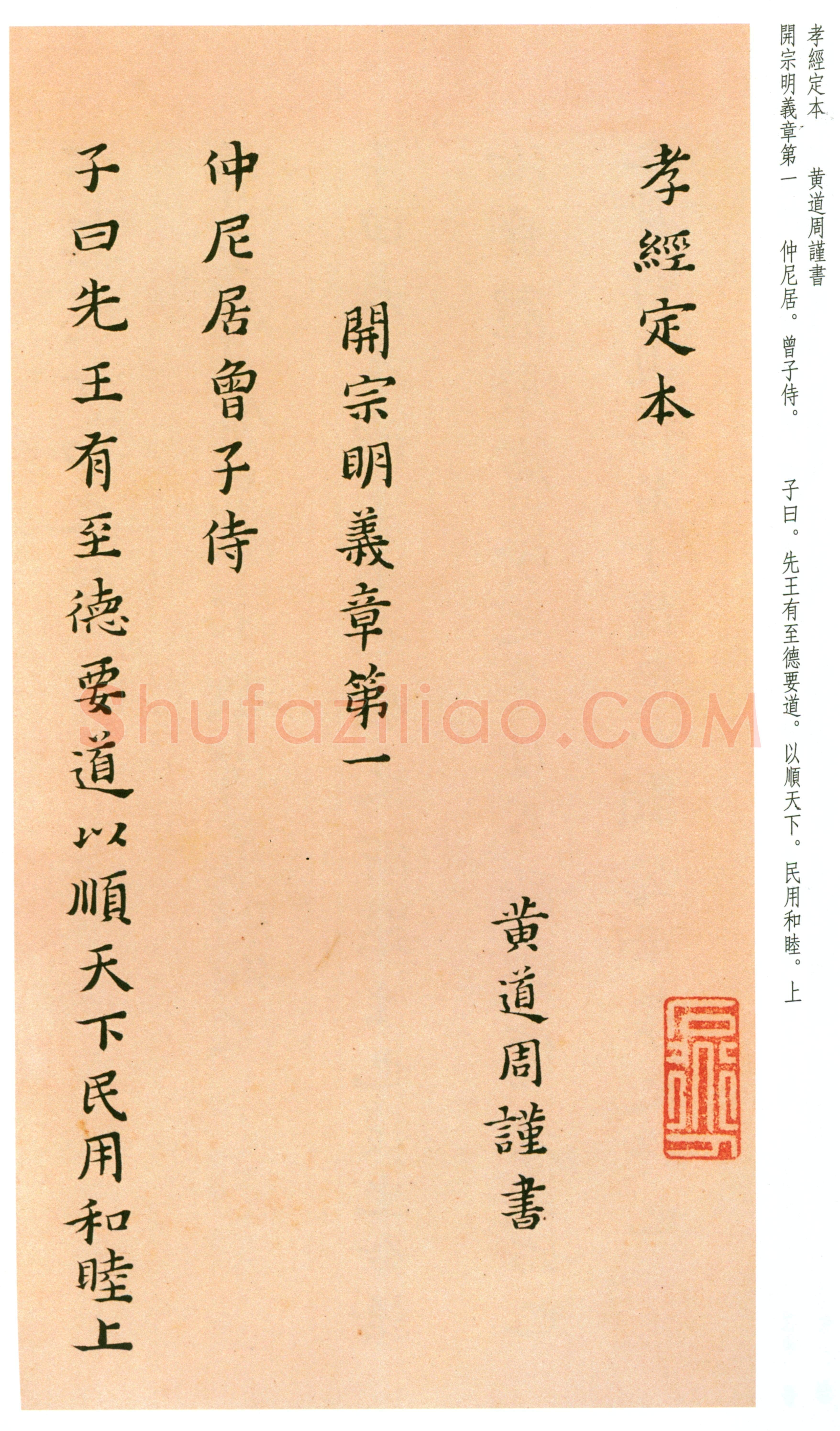 黄道周《孝经定本册》纸本小楷 崇祯十四年(1641)资料不详