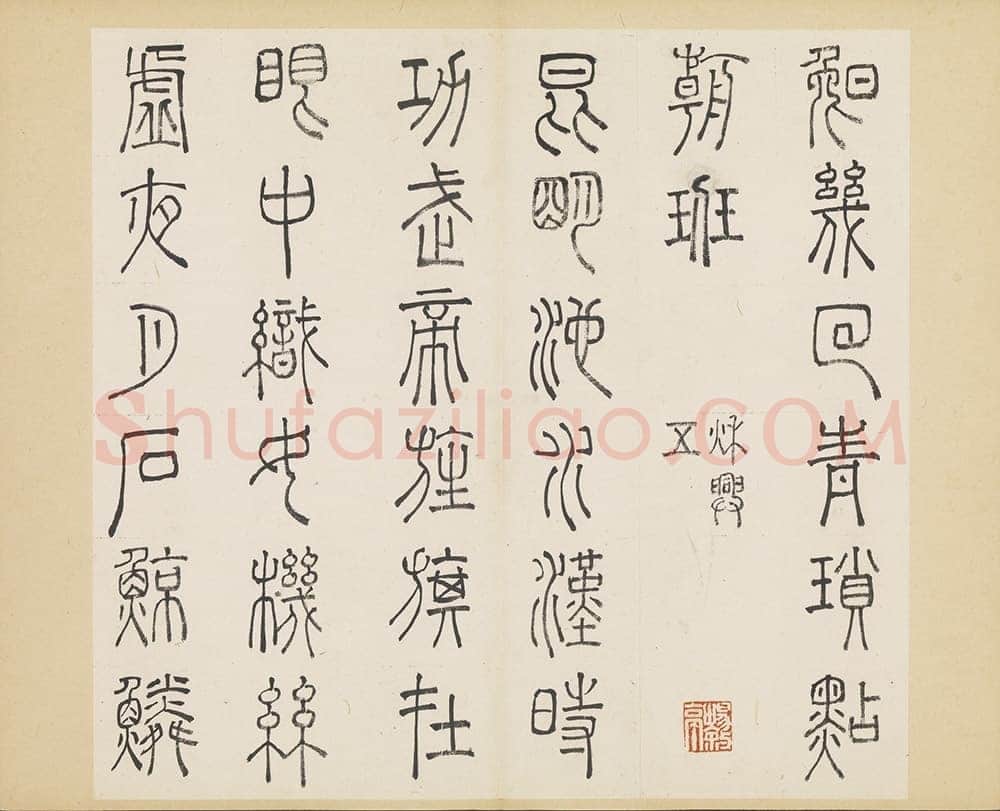 许初《篆书杜甫秋兴八首册》纸本篆书 约27.4×28.9cm 14开 隆庆三年(1569)台北故宫博物院藏