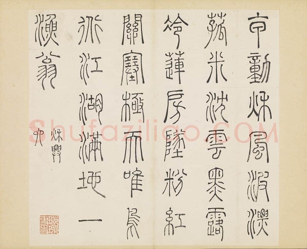 许初《篆书杜甫秋兴八首册》纸本篆书 约27.4×28.9cm 14开 隆庆三年(1569)台北故宫博物院藏
