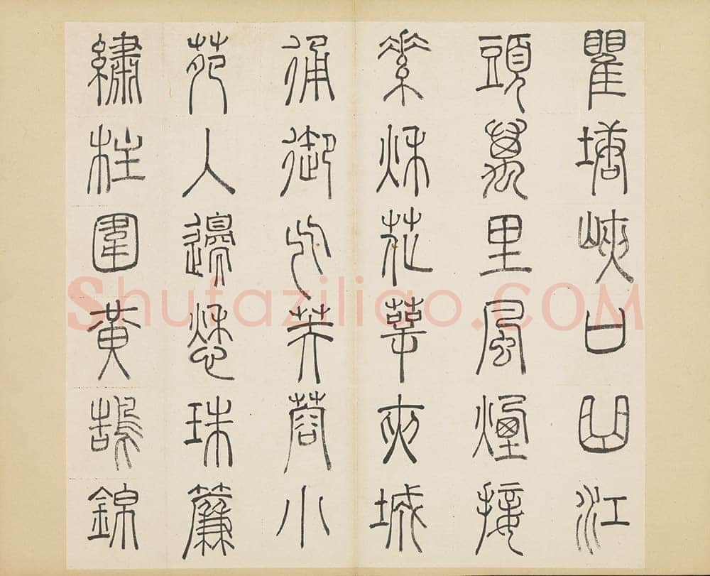 许初《篆书杜甫秋兴八首册》纸本篆书 约27.4×28.9cm 14开 隆庆三年(1569)台北故宫博物院藏