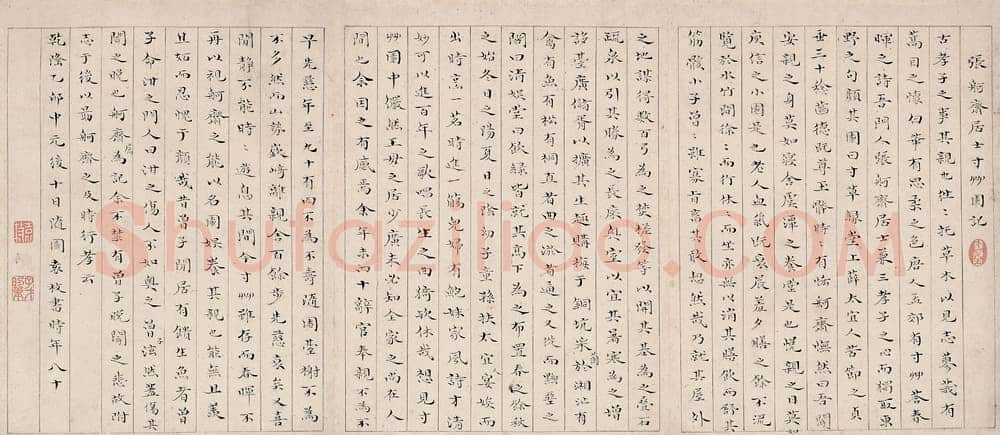 袁枚《楷书张舸斋先生存草园记》中国嘉德2005春季拍卖会
