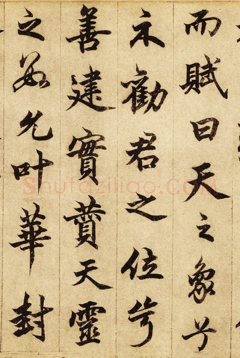 柯九思《老人星赋》纸本行书 25×268cm 北京荣宝斋藏