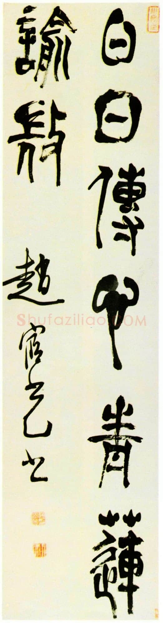 赵宧光《綦母潜诗句》草篆