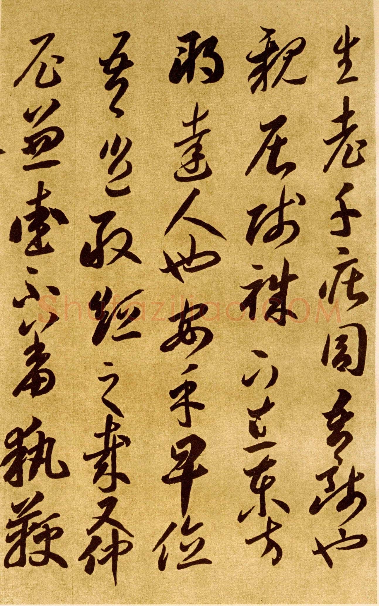 李怀琳《嵇康与山巨源绝交书》