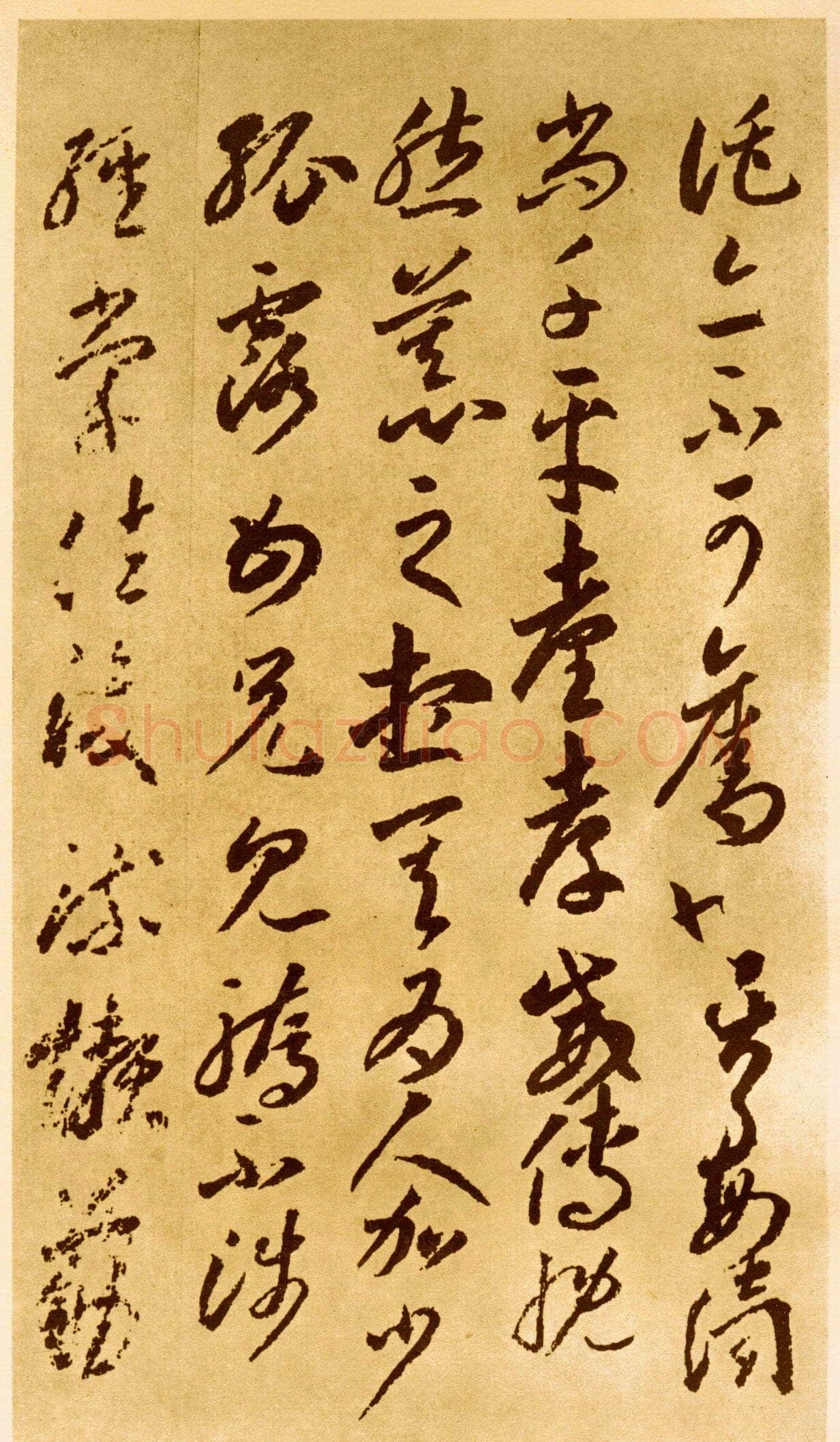 李怀琳《嵇康与山巨源绝交书》