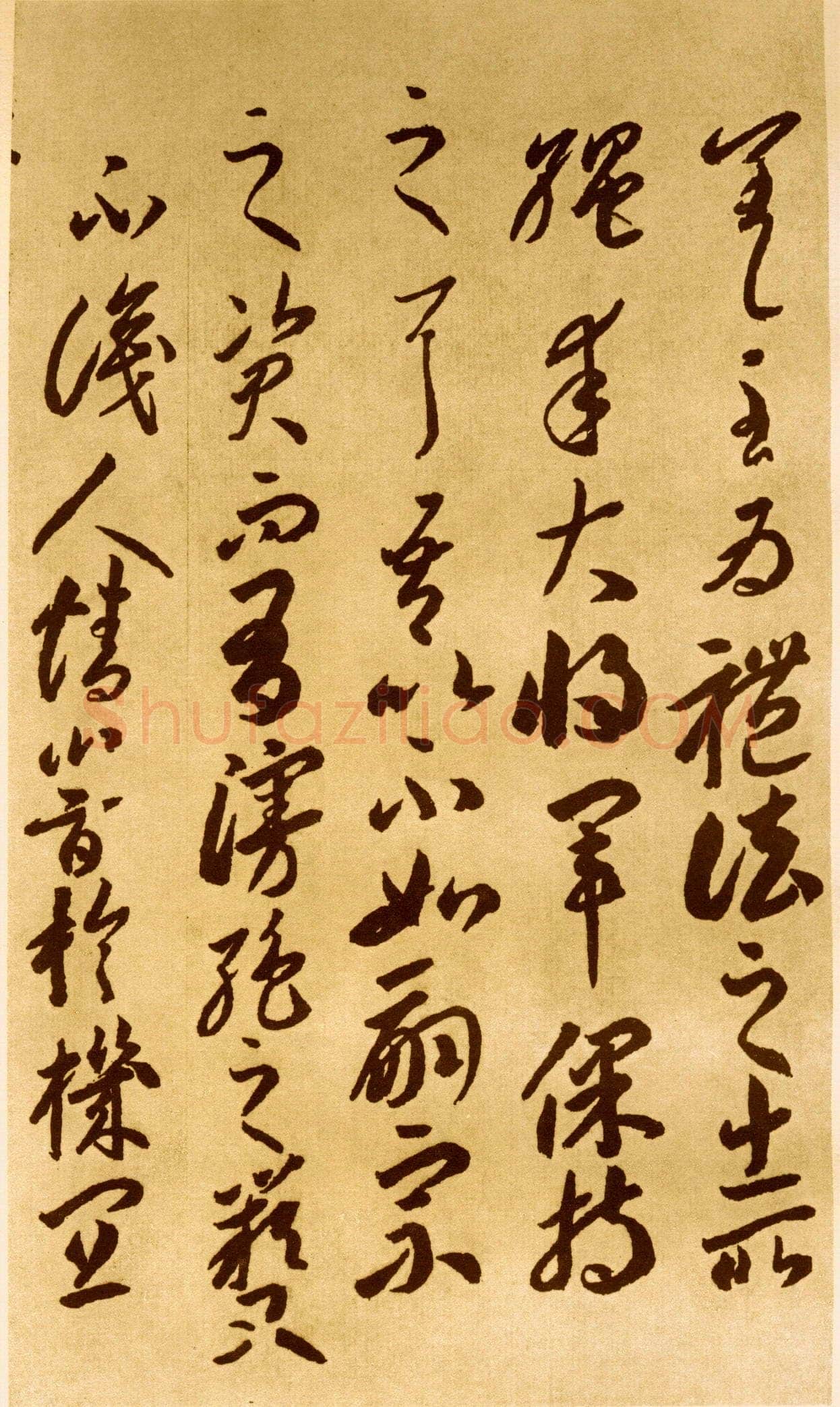 李怀琳《嵇康与山巨源绝交书》