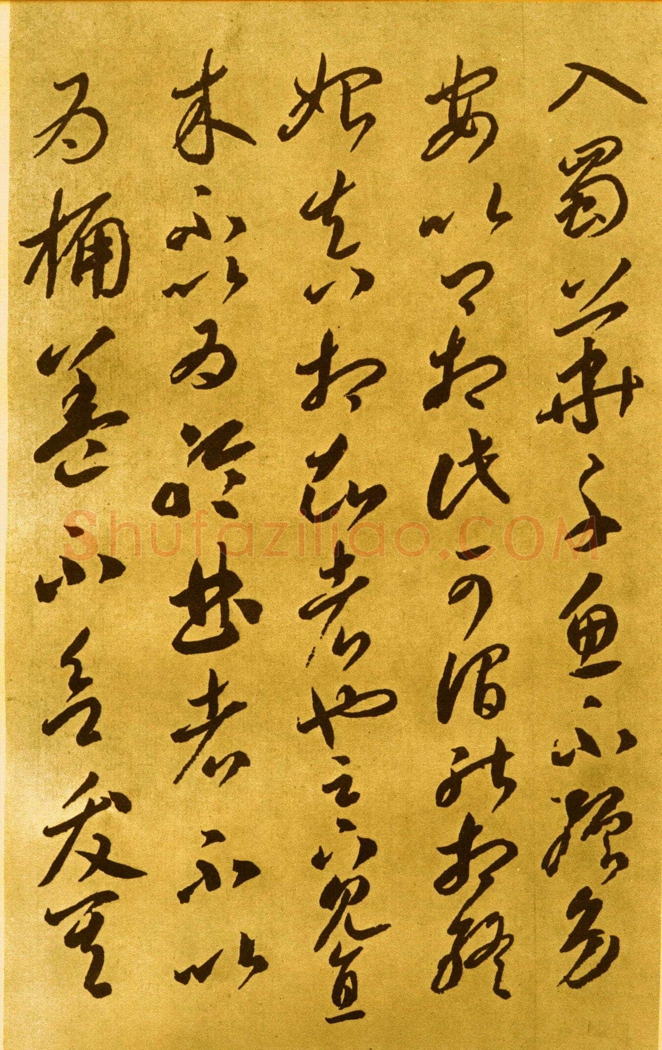 李怀琳《嵇康与山巨源绝交书》