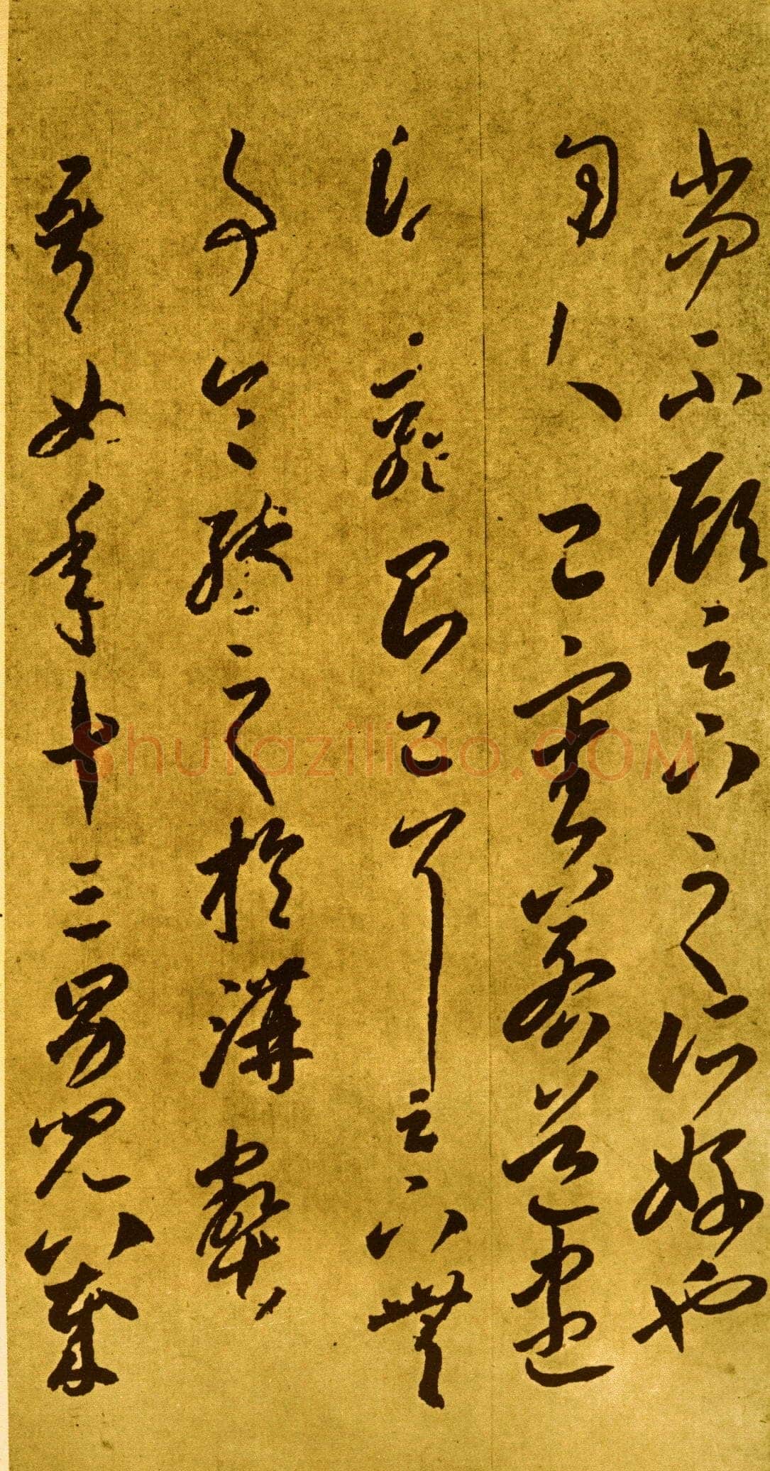 李怀琳《嵇康与山巨源绝交书》