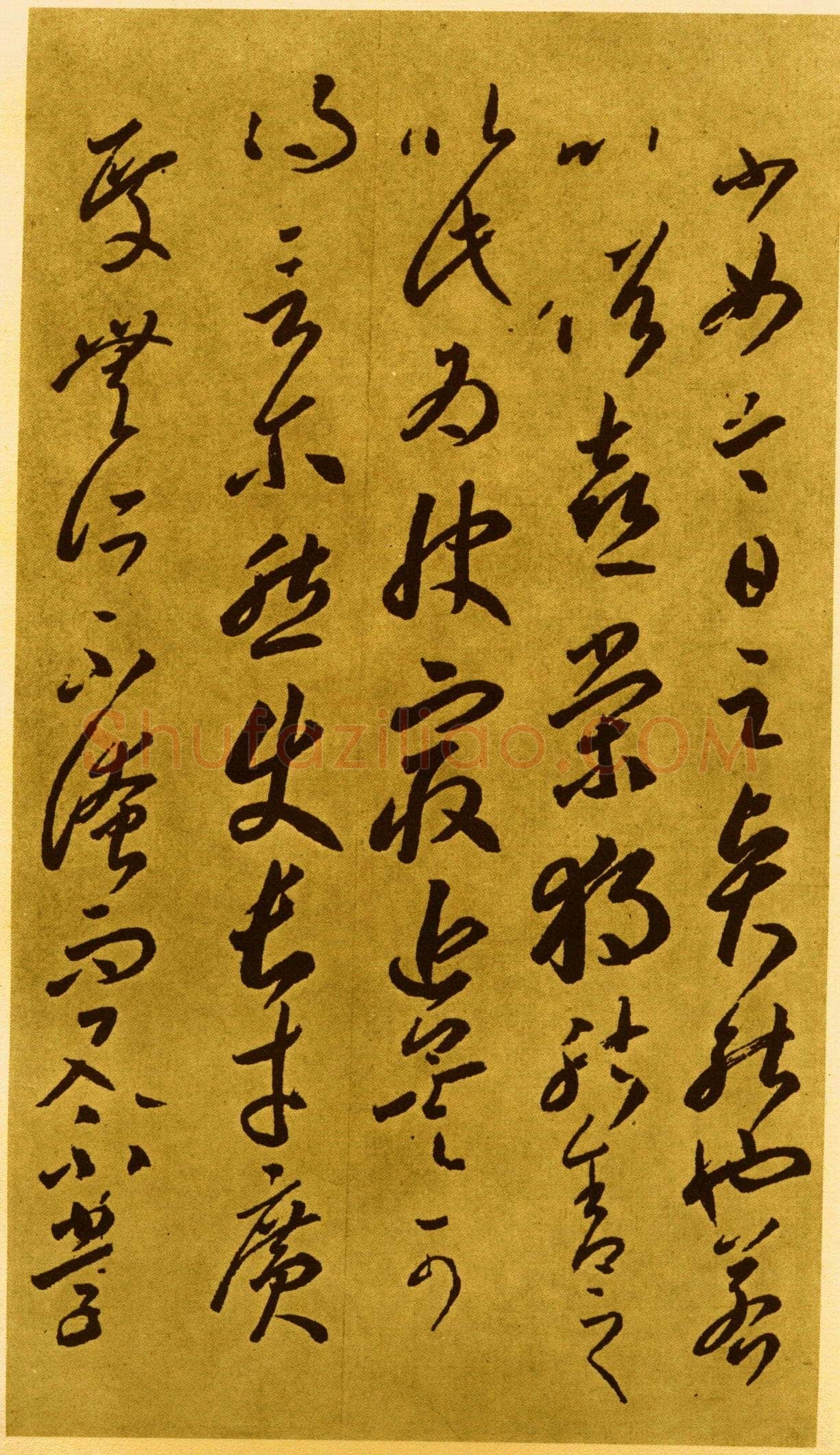 李怀琳《嵇康与山巨源绝交书》
