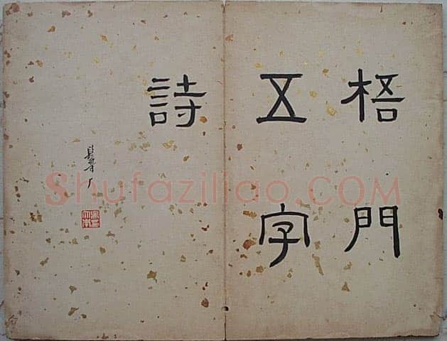 法式善《行书录近作十开》