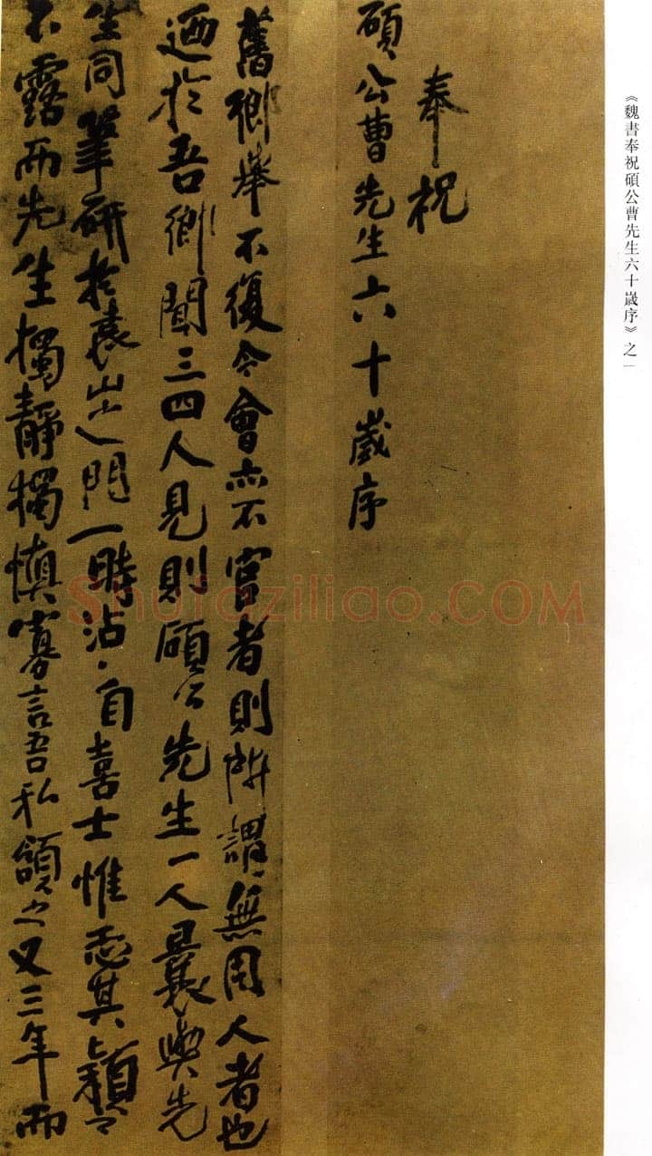 傅山《行书奉祝硕公曹先生六十岁序》条屏 绫本 190×45cm×8 约顺治十三年(1656丙申)上海博物馆藏