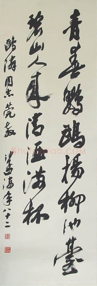 沙孟海《行书立轴》