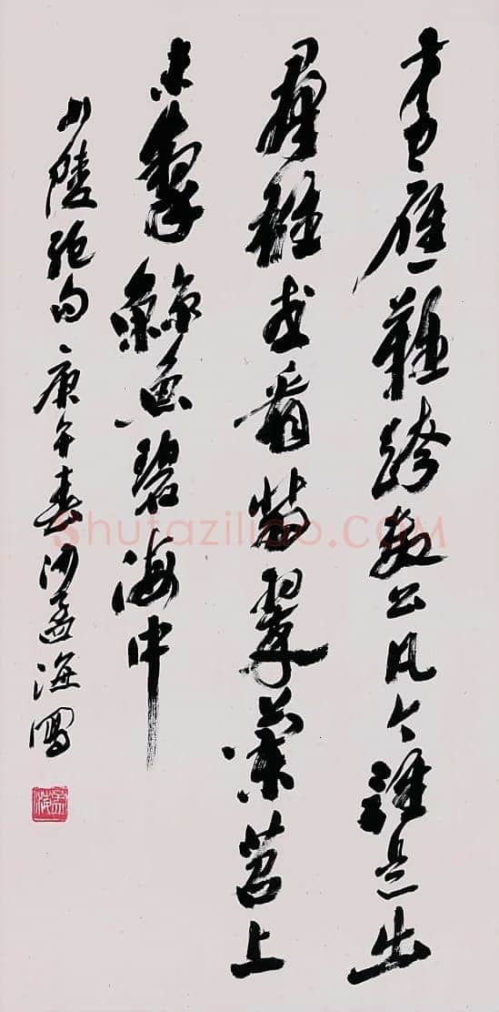 沙孟海行书轴