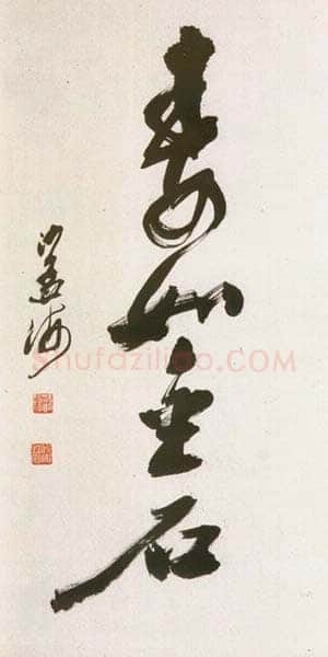 沙孟海寿如金石中堂