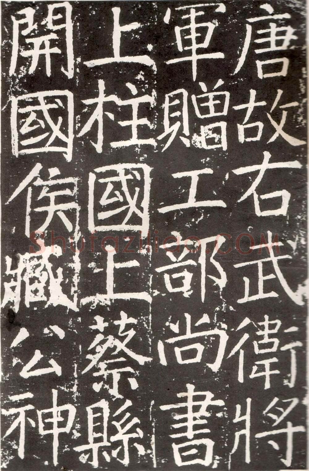 颜真卿《臧怀恪碑》772年 西安碑林博物馆藏