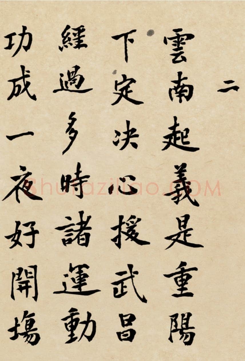 朱德《自书辛亥革命杂咏八首》一九六一年十月七日