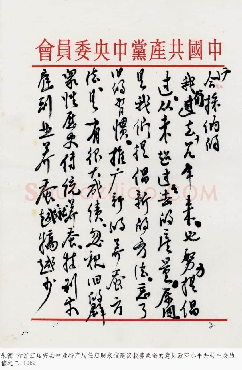 朱德《对浙江瑞安县林业特产局任启明来信建议栽养桑蚕的意见致邓小平并转中央的信》一九六二年