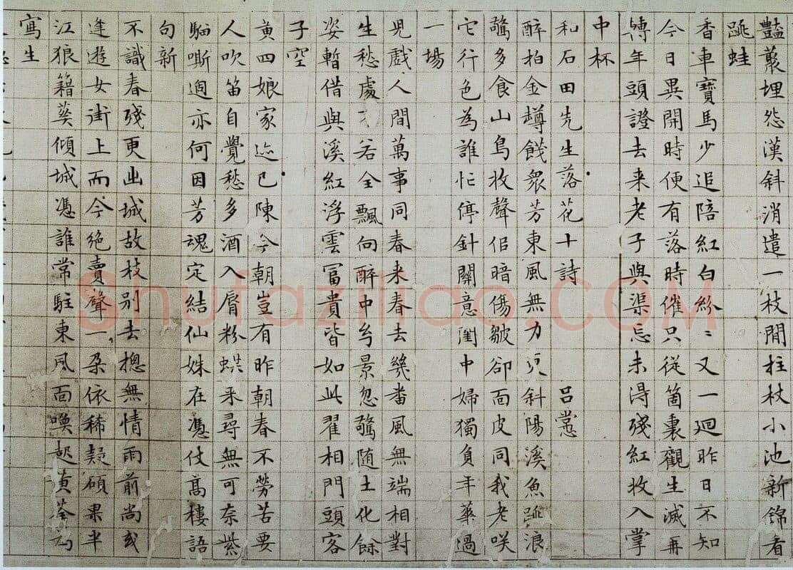 文徵明《小楷落花诗册》