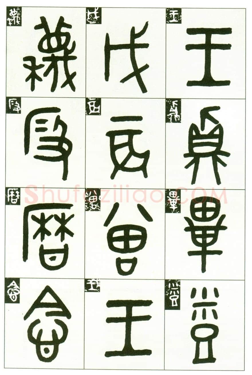 吴大澂《临段簋》