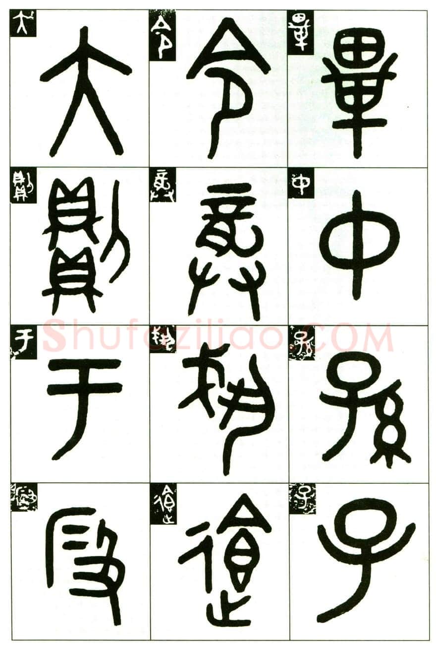 吴大澂《临段簋》
