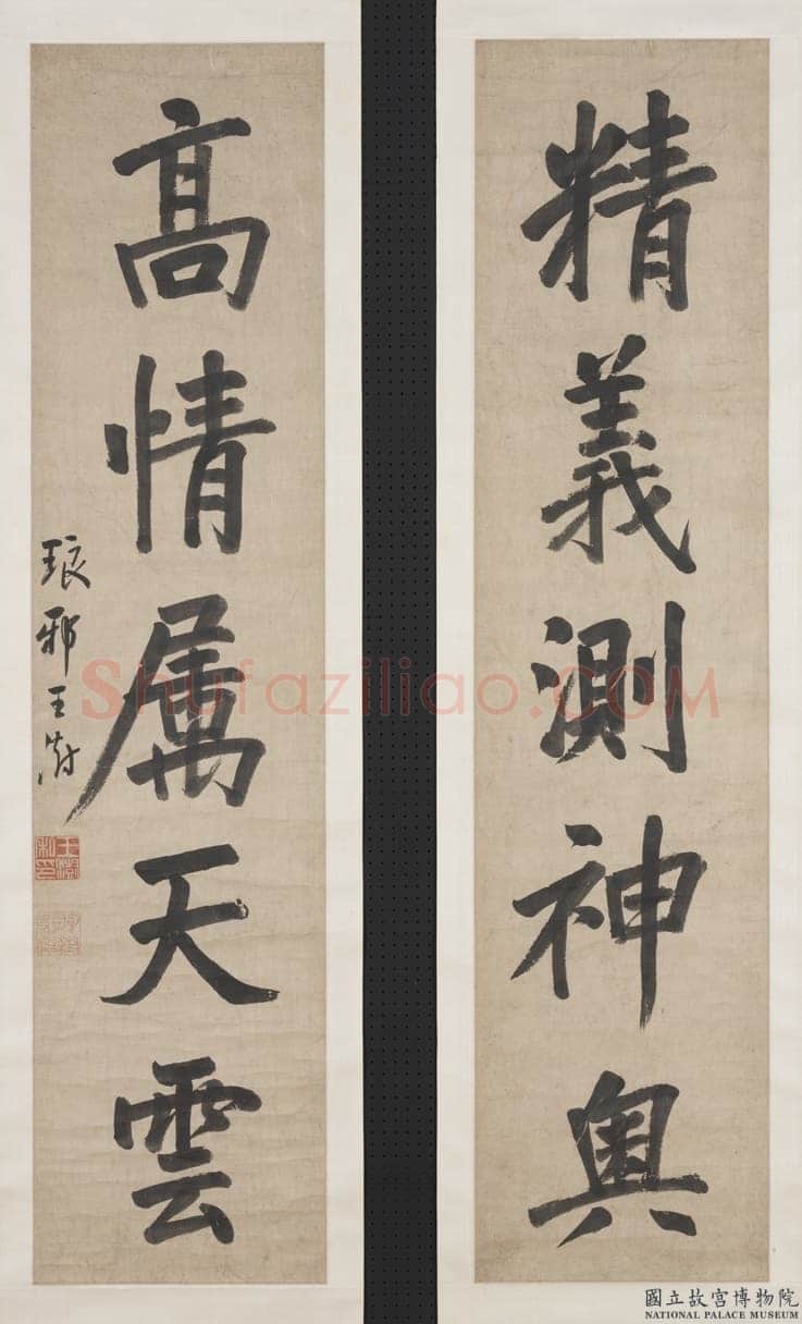 王澍《楷书精义高情五言联》纸本楷书 105.6×25cm×2 台北故宫博物院藏