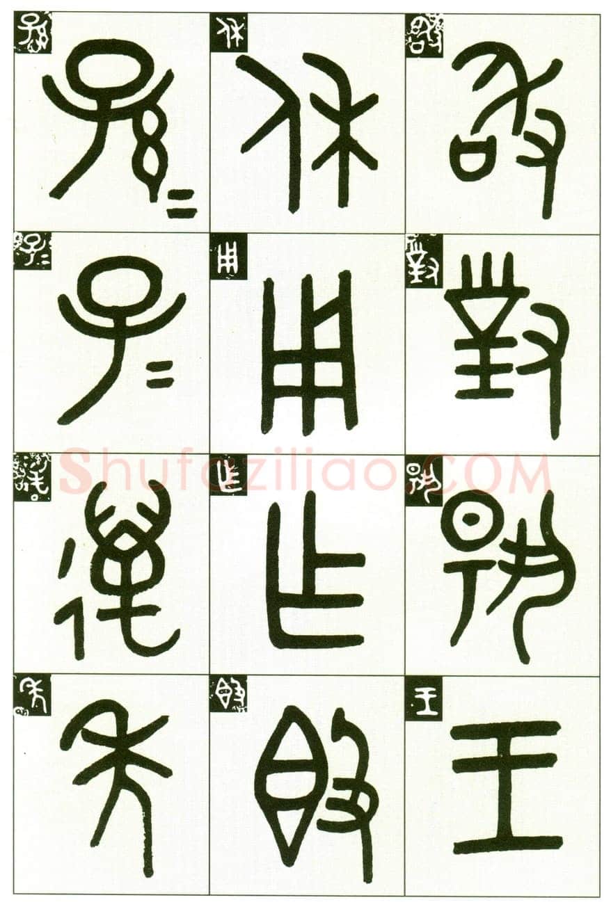 吴大澂《临段簋》