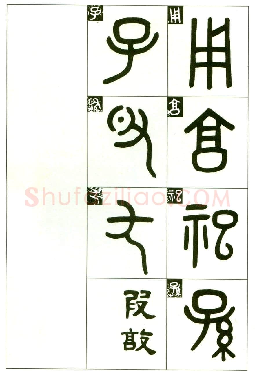 吴大澂《临段簋》