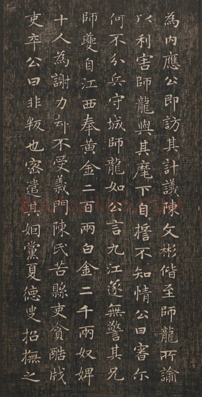 赵孟頫《闲邪公家传》(墨拓)