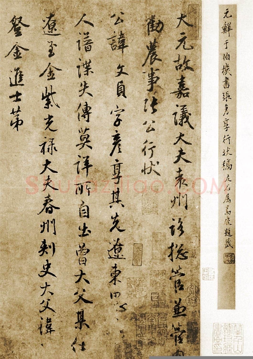 鲜于枢《张彦享行状稿卷》