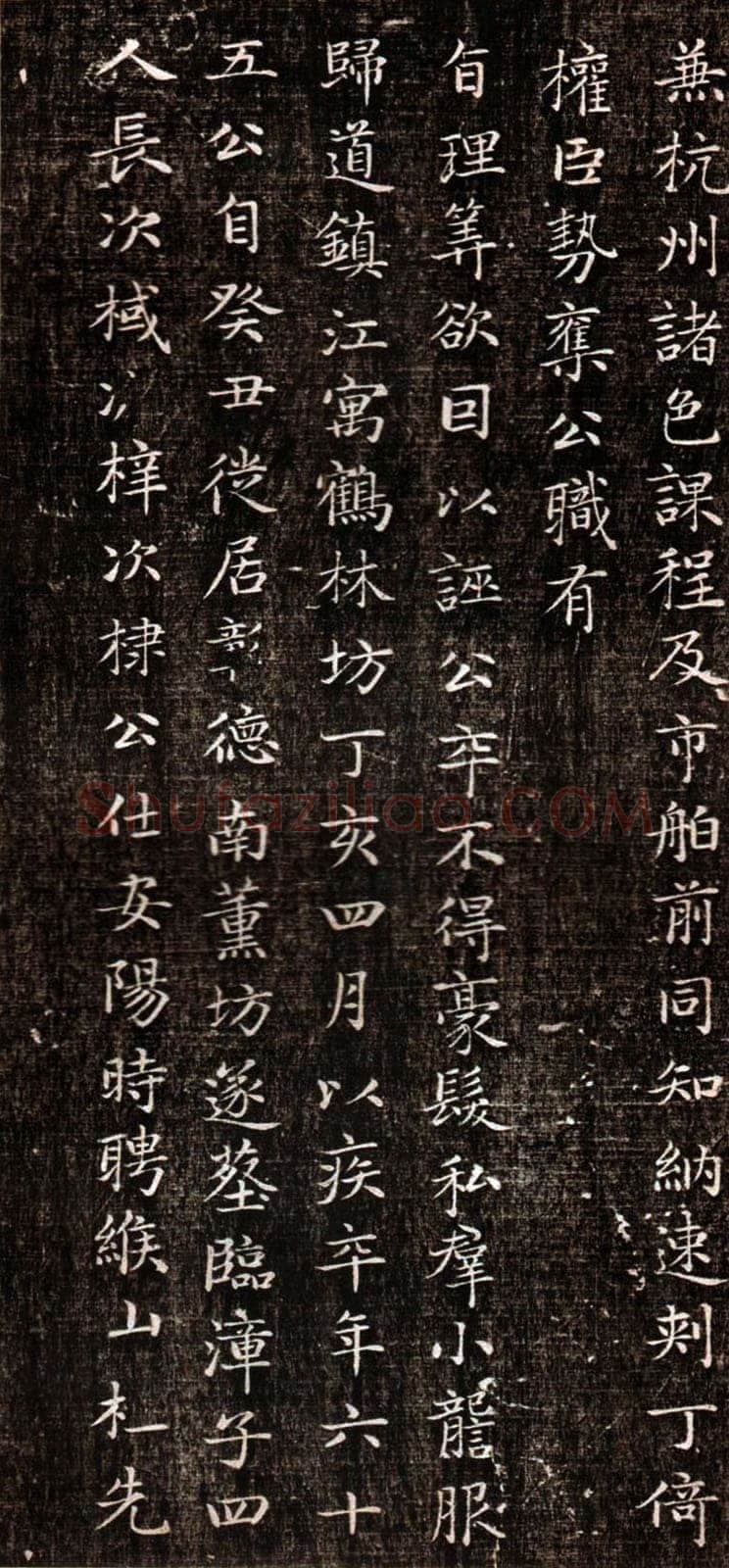 赵孟頫《闲邪公家传》(墨拓)