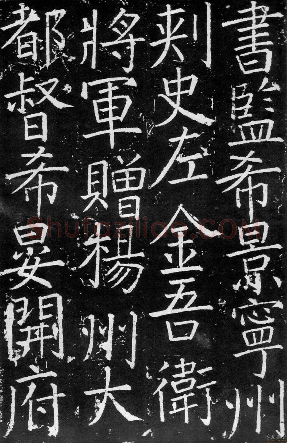 颜真卿《臧怀恪碑》772年 西安碑林博物馆藏