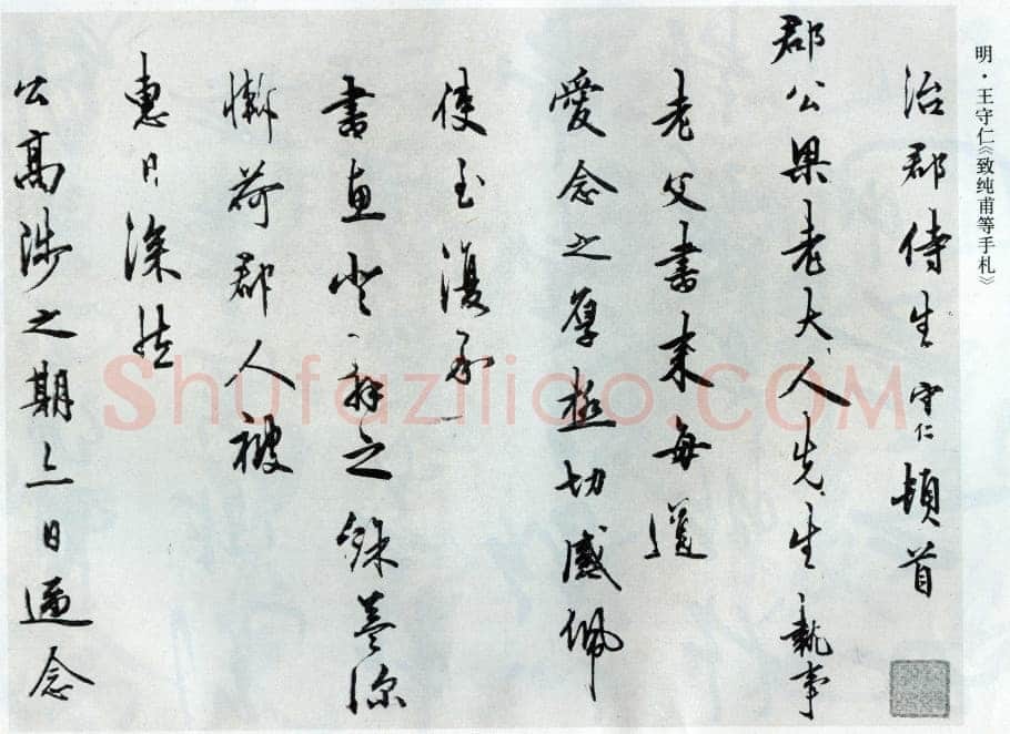 王守仁《致纯甫手札》