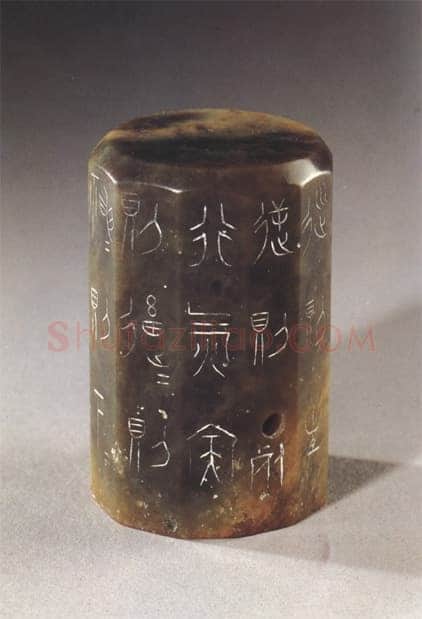 行气玉佩铭金文作品欣赏,摘自先秦行气玉佩铭