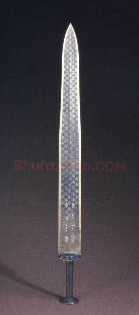 越王勾践剑铭金文作品欣赏,摘自先秦越王勾践剑铭