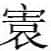 㝨盘金文作品欣赏,摘自先秦㝨盘