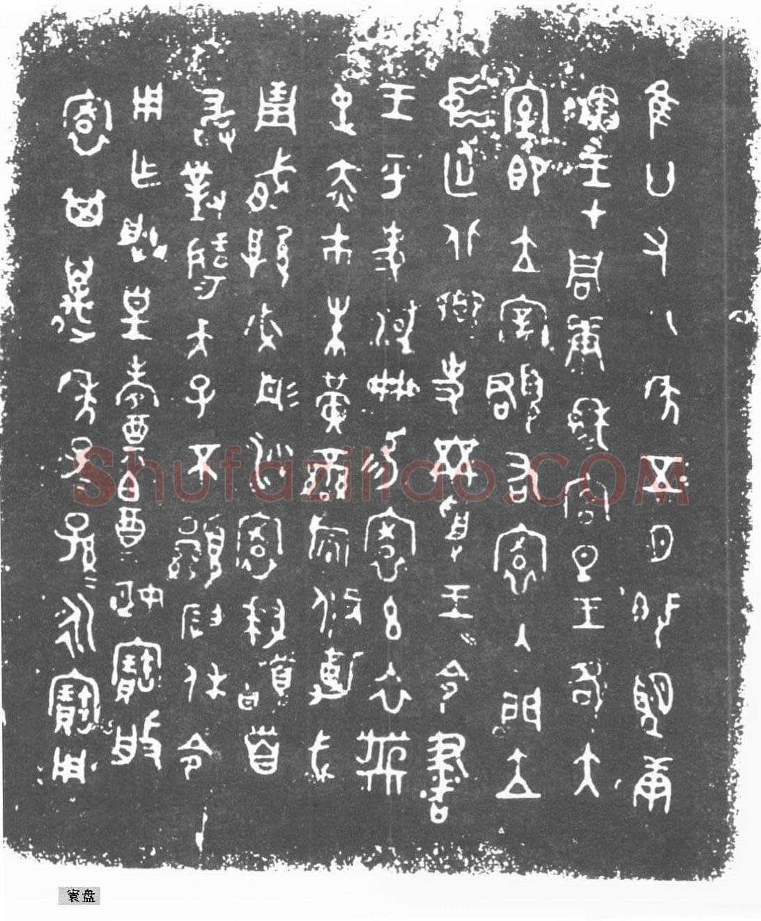 㝨盘金文作品欣赏,摘自先秦㝨盘