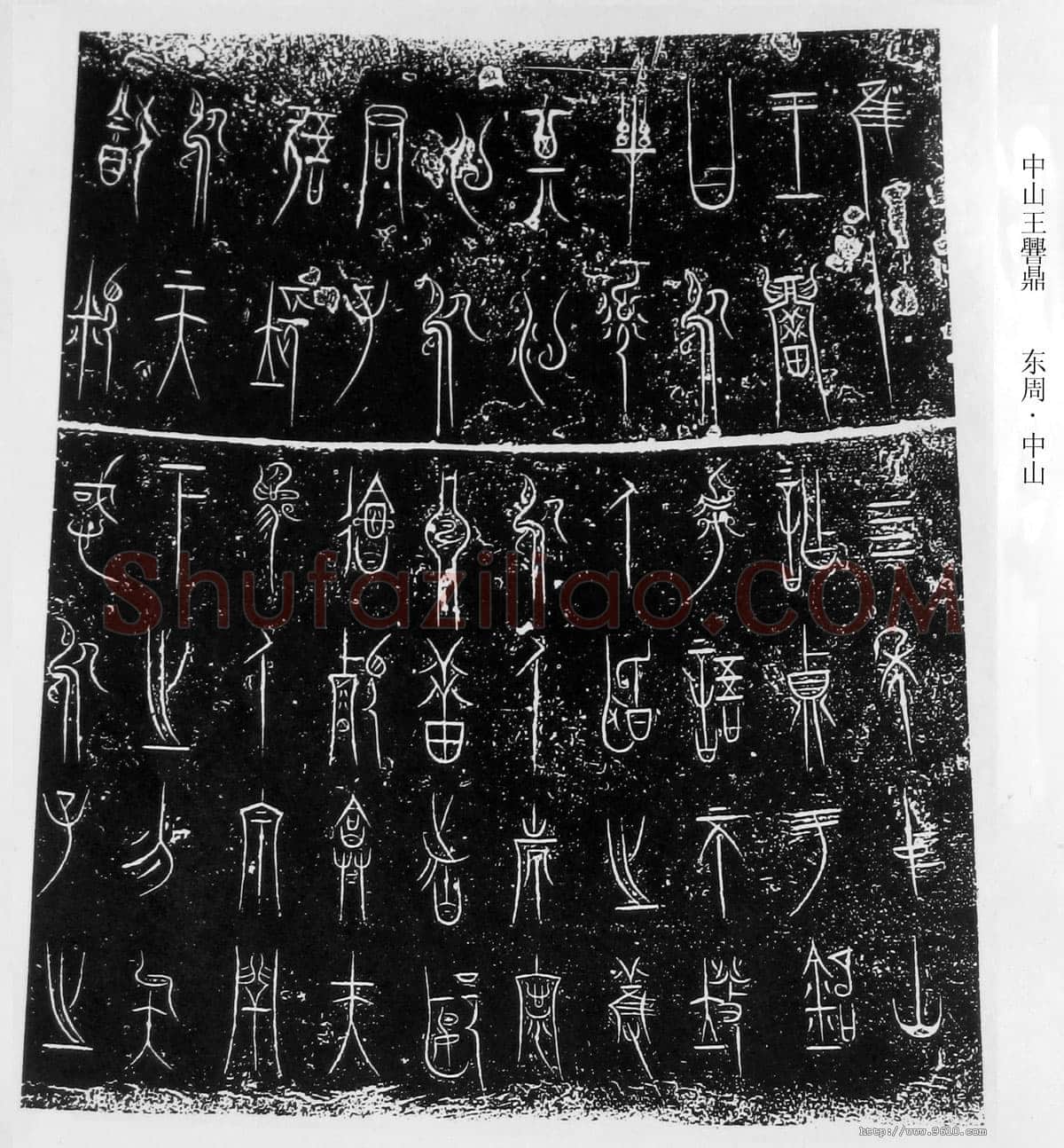中山王三器金文作品欣赏,摘自先秦中山王三器
