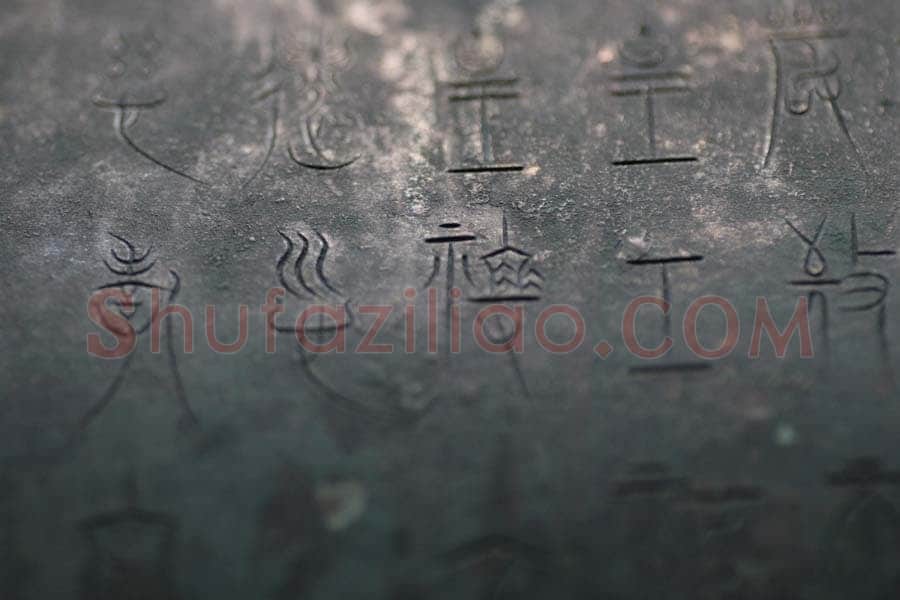 中山王三器金文作品欣赏,摘自先秦中山王三器