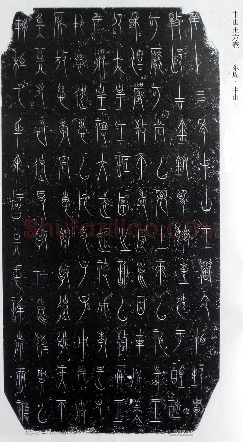 中山王三器金文作品欣赏,摘自先秦中山王三器