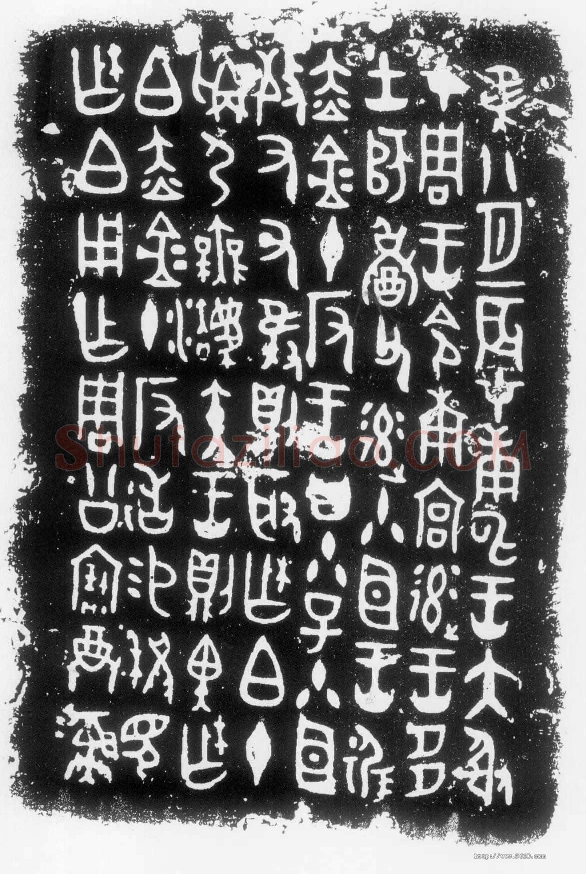 柞伯簋铭金文作品欣赏,摘自先秦柞伯簋铭