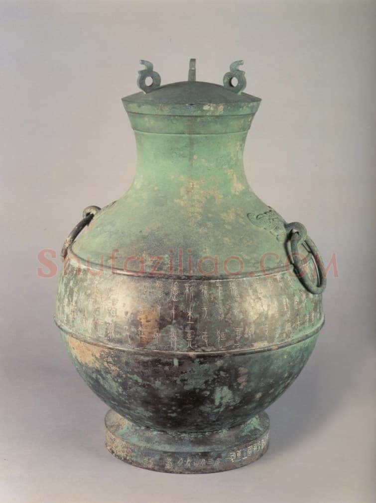 中山王三器金文作品欣赏,摘自先秦中山王三器
