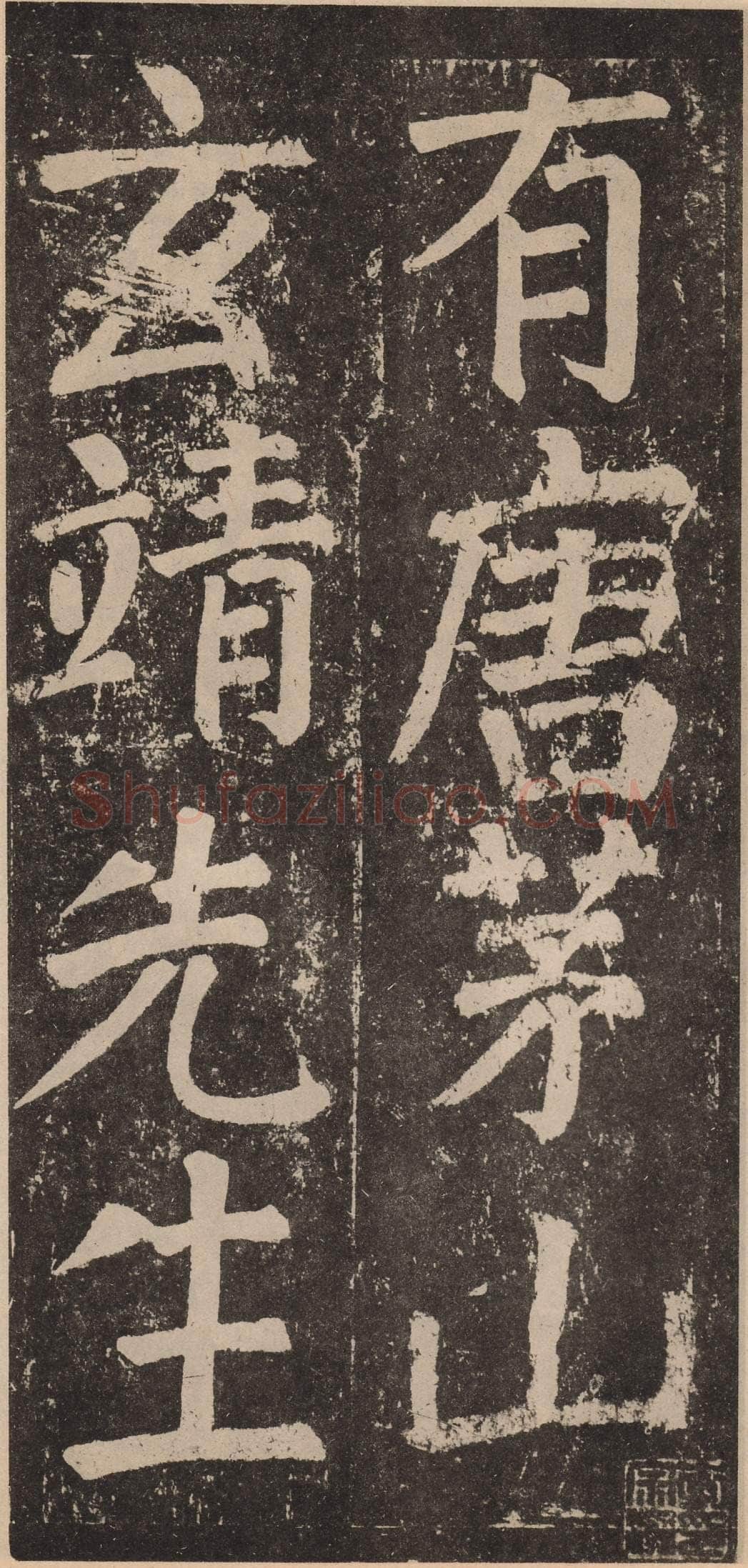 颜真卿《李玄靖碑》楷书 大历十二年(777)