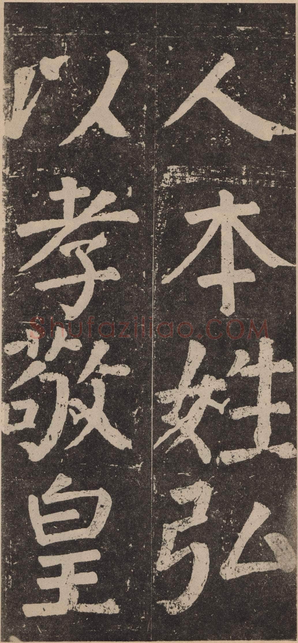 颜真卿《李玄靖碑》楷书 大历十二年(777)