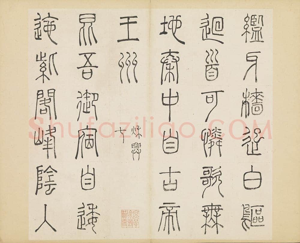 许初《篆书杜甫秋兴八首册》纸本篆书 约27.4×28.9cm 14开 隆庆三年(1569)台北故宫博物院藏