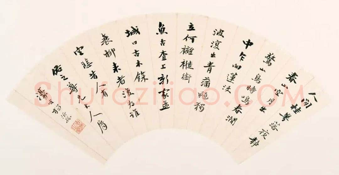 杨沂孙《行书唐人五绝三首扇页》